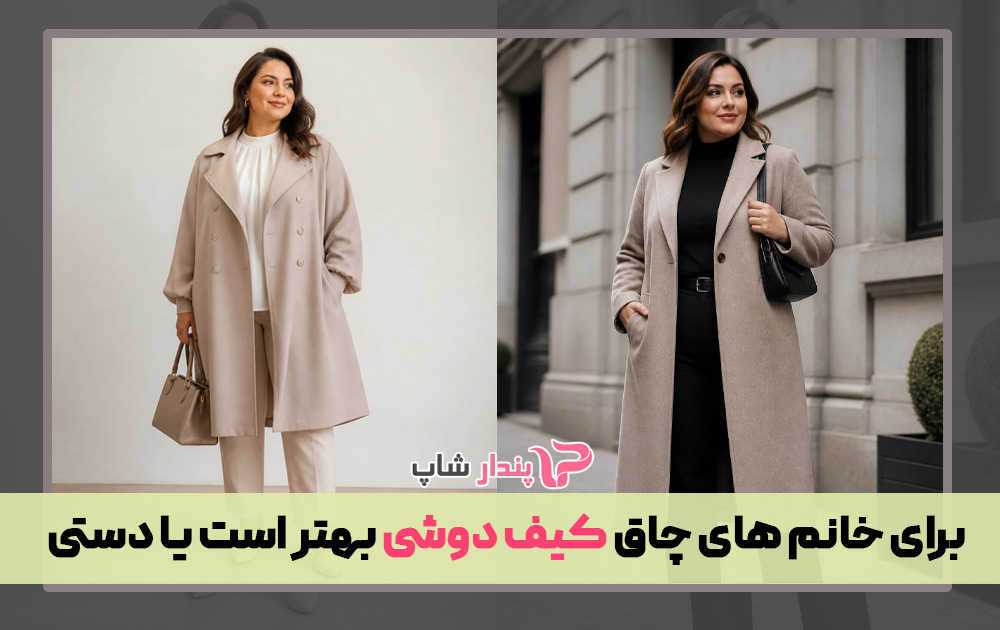 برای خانم های چاق کیف دوشی بهتر است یا دستی