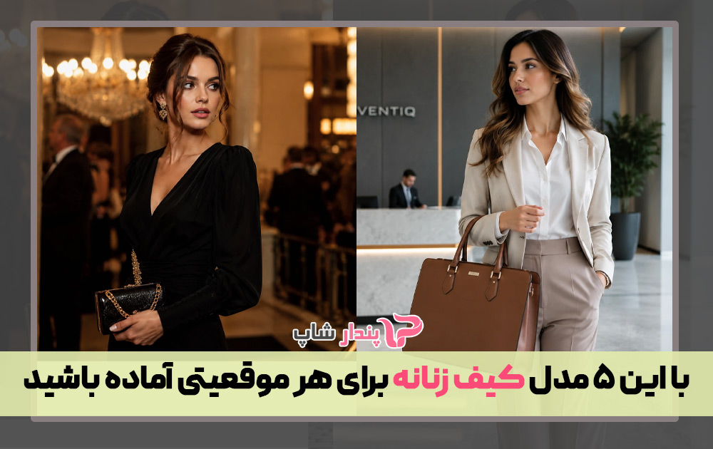 با این ۵ مدل کیف زنانه برای هر موقعیتی آماده باشید