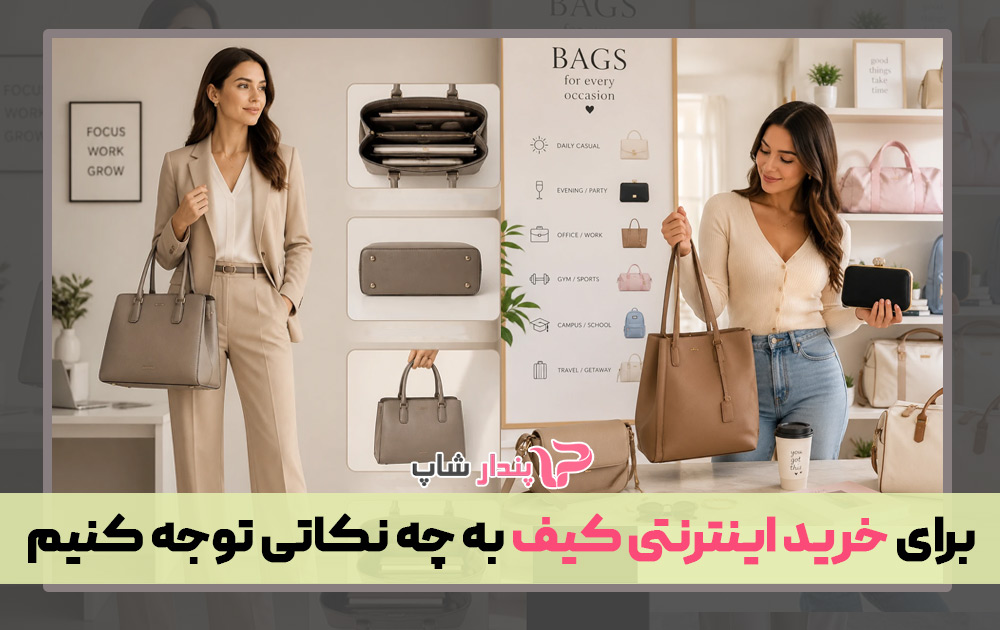 برای خرید اینترنتی کیف به چه نکاتی توجه کنیم