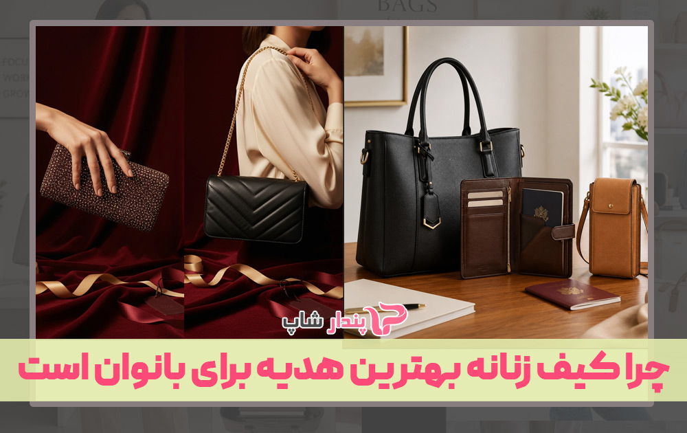 چرا کیف زنانه بهترین هدیه برای بانوان است