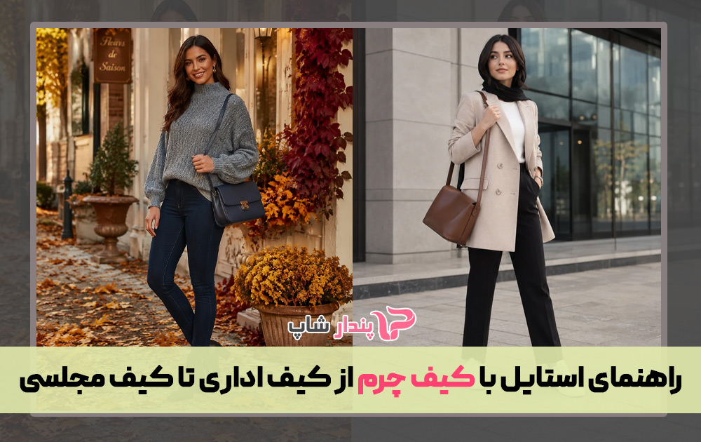 راهنمای استایل با کیف چرم از کیف اداری تا کیف مجلسی