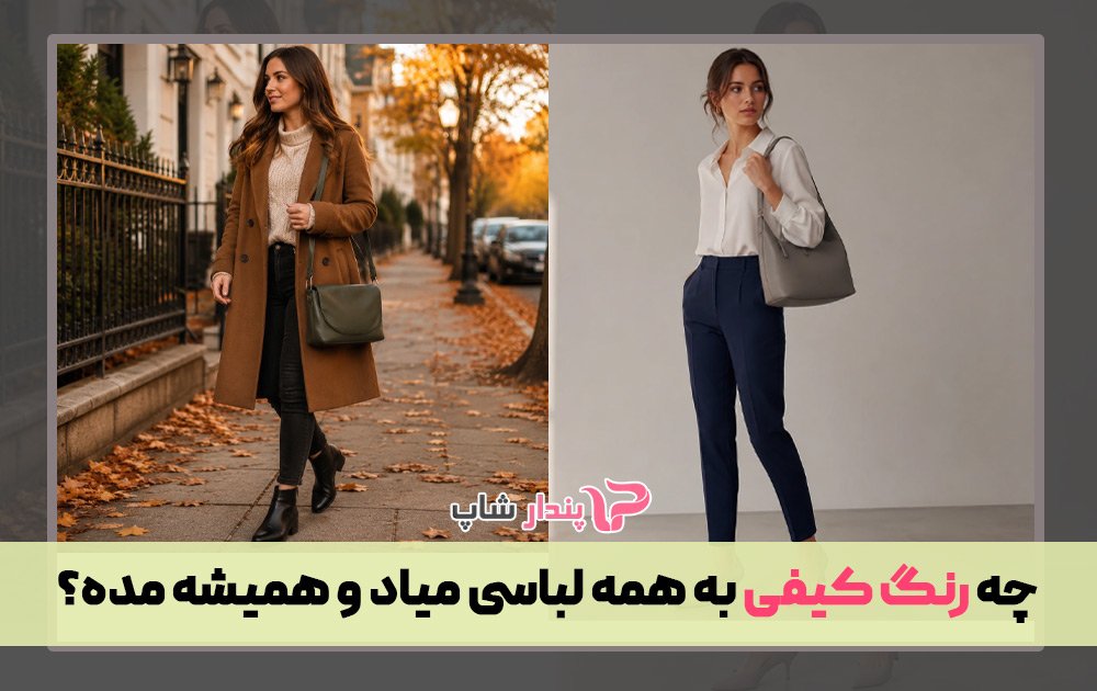 چه رنگ کیفی به همه لباسی میاد و همیشه مده؟