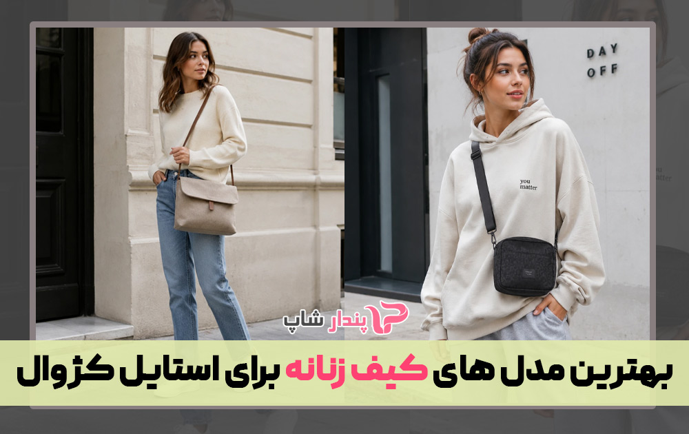 بهترین مدل های کیف زنانه برای استایل کژوال
