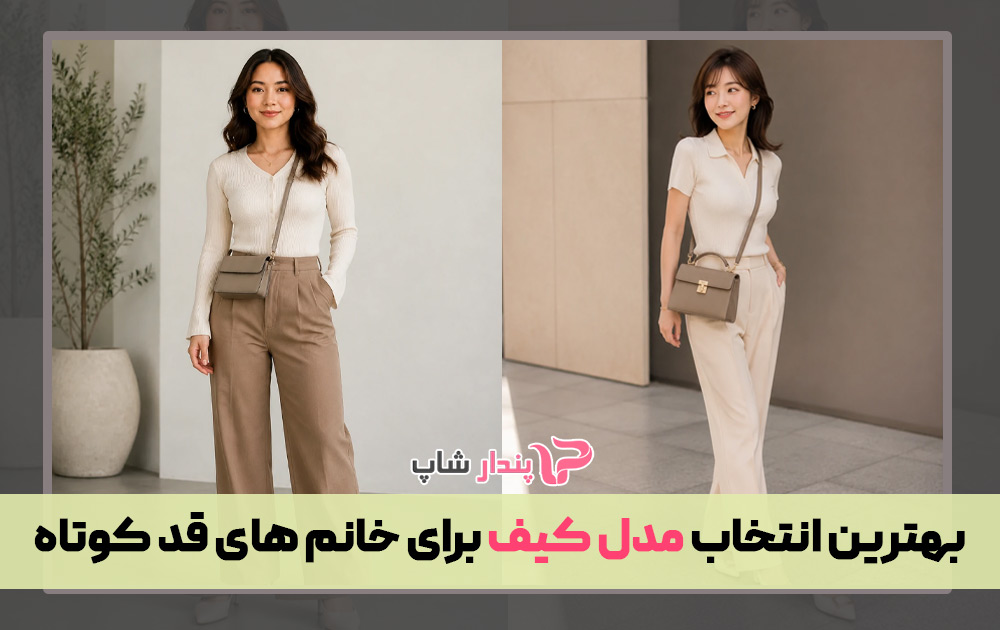 بهترین انتخاب مدل کیف برای خانم های قد کوتاه