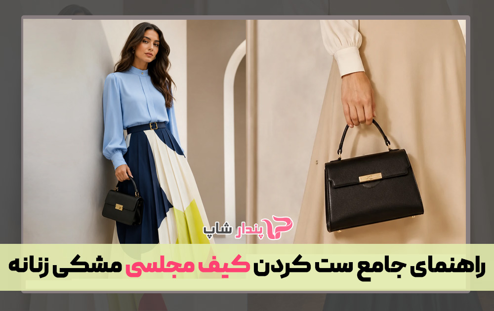 راهنمای جامع ست کردن کیف مجلسی مشکی زنانه