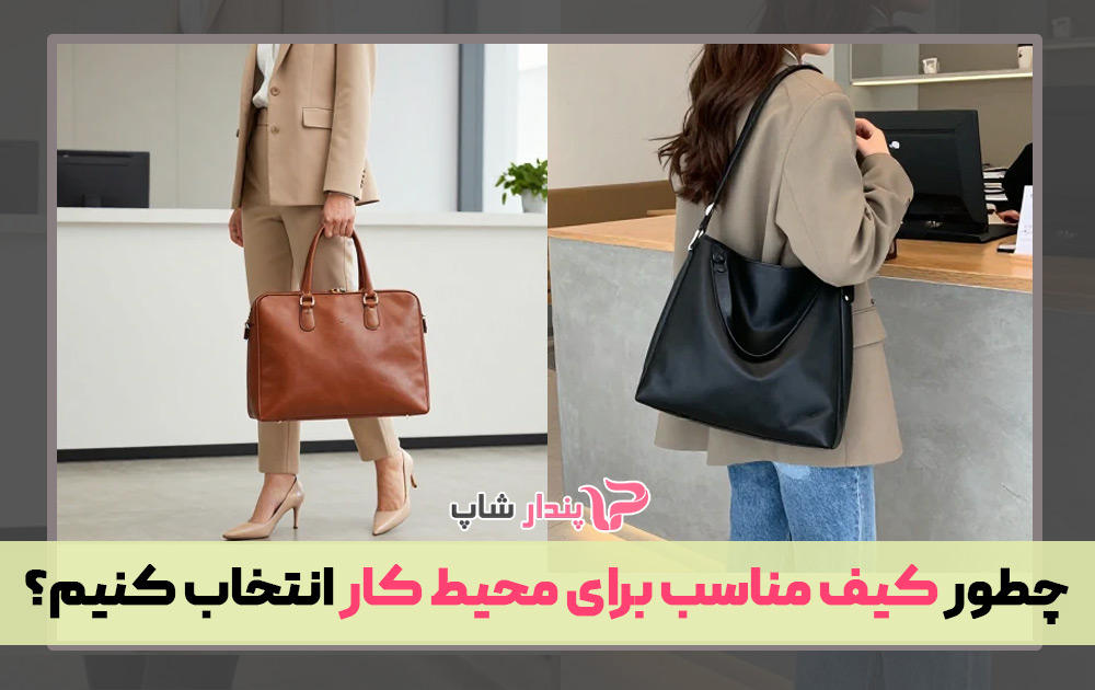 چطور کیف مناسب برای محیط کار انتخاب کنیم؟