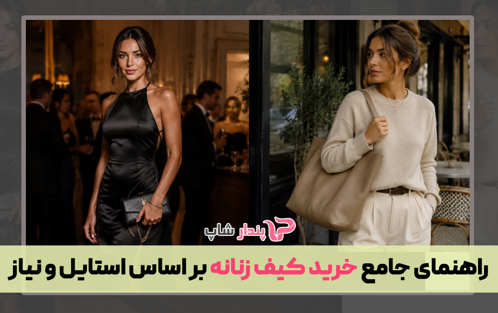 راهنمای جامع خرید کیف زنانه بر اساس استایل و نیاز
