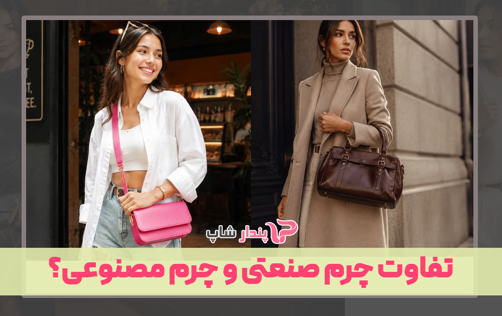 تفاوت چرم صنعتی و چرم مصنوعی؟
