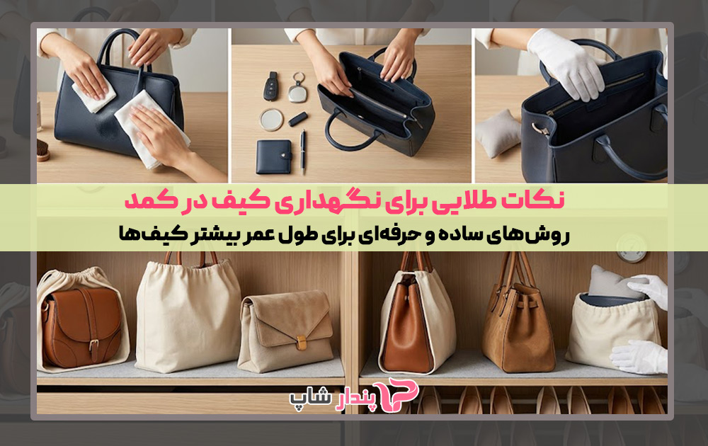 نکات طلایی برای نگهداری کیف در کمد برای طول عمر بیشتر