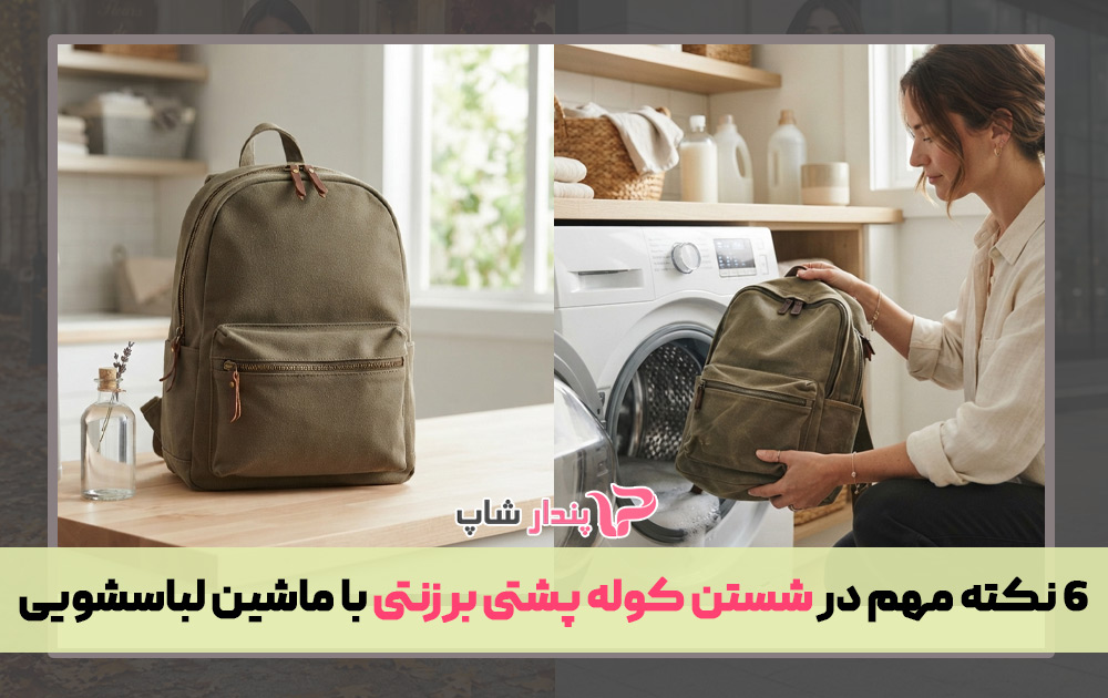 6 نکته مهم در شستن کوله پشتی برزنتی با ماشین لباسشویی