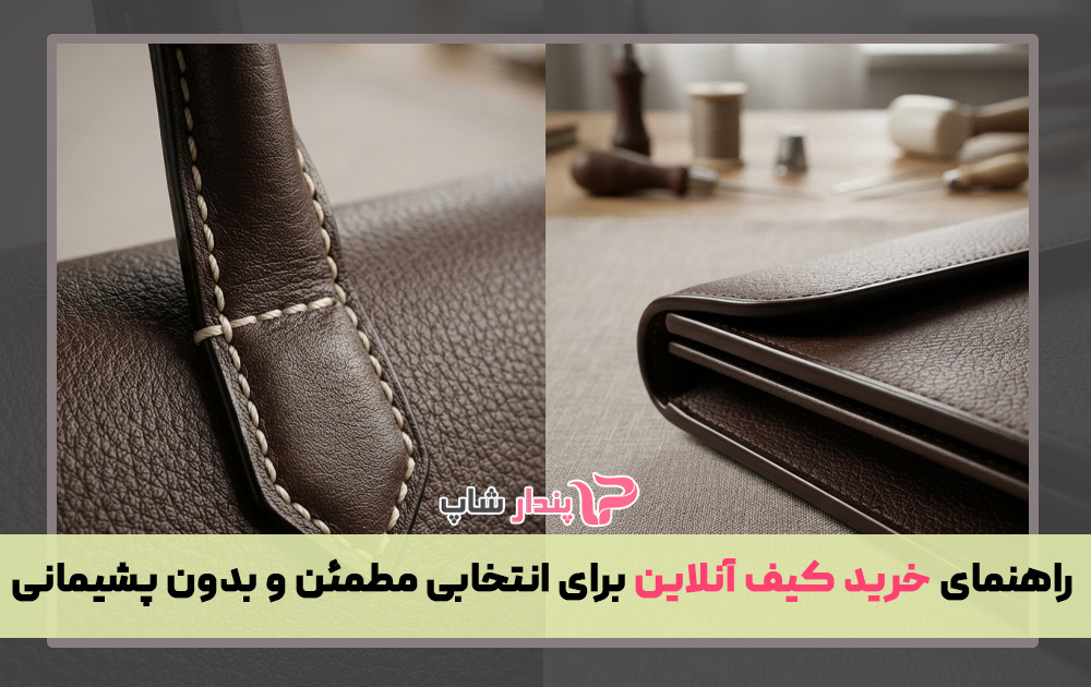 راهنمای خرید کیف آنلاین برای انتخابی مطمئن و بدون پشیمانی