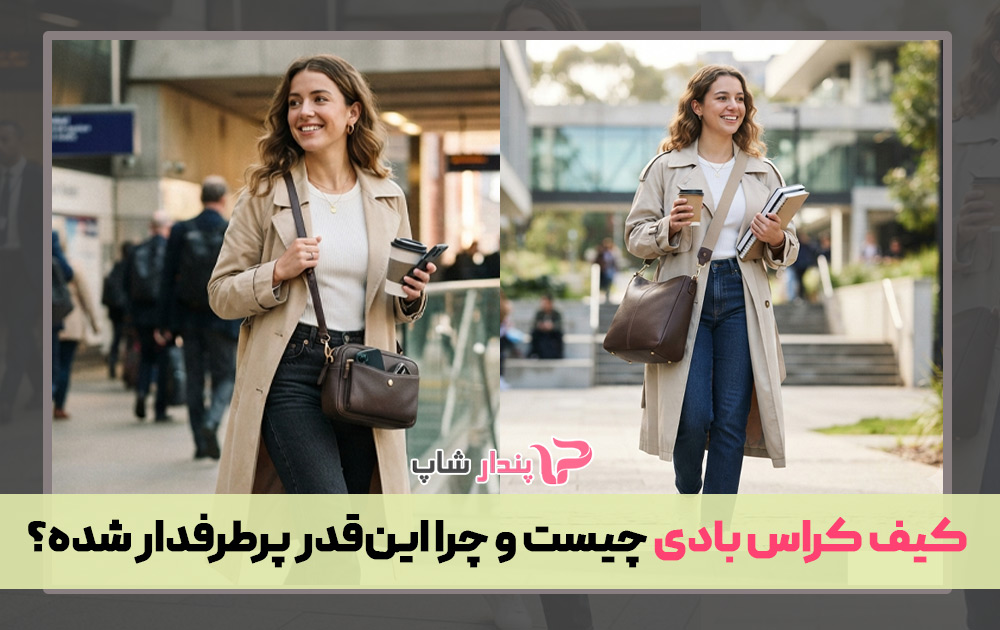 کیف کراس بادی چیست و چرا این‌قدر پرطرفدار شده؟
