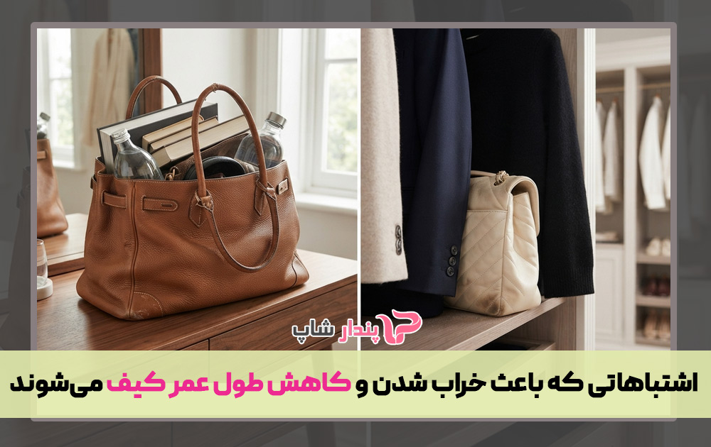 اشتباهاتی که باعث خراب شدن و کاهش طول عمر کیف می‌شوند