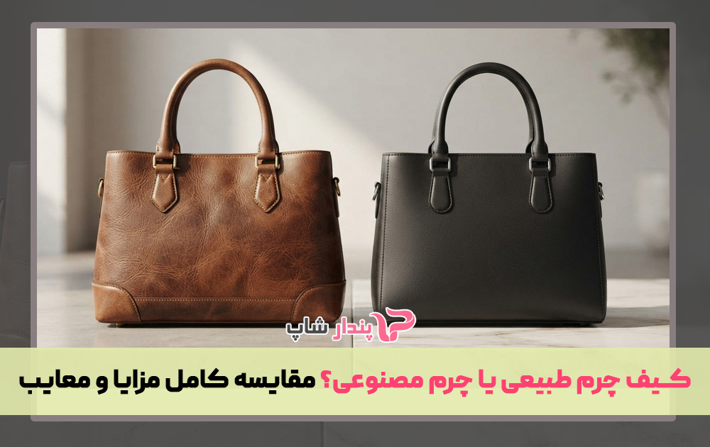کیف چرم طبیعی یا چرم مصنوعی؟ مقایسه کامل مزایا و معایب 