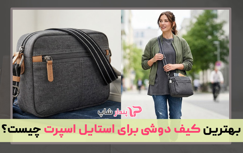 بهترین کیف دوشی برای استایل اسپرت چیست؟