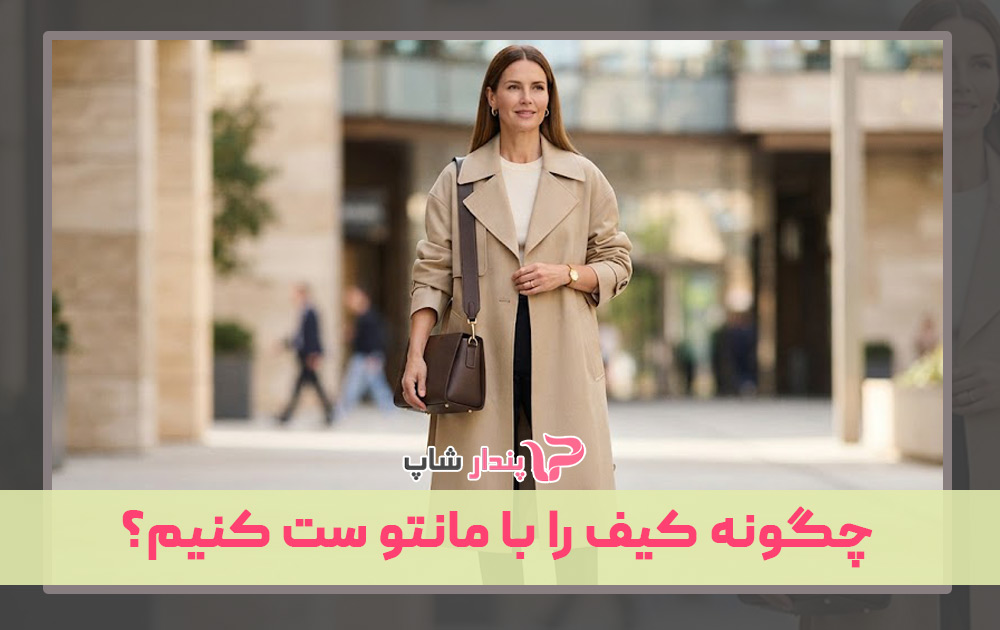 چگونه کیف را با مانتو ست کنیم؟