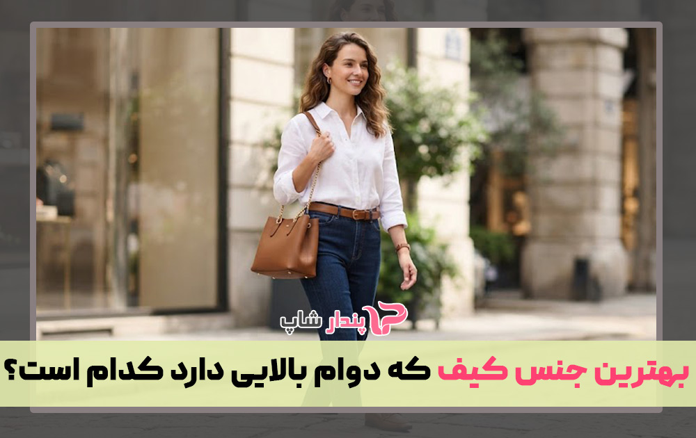 بهترین روش ست کردن کمربند با کیف و کفش