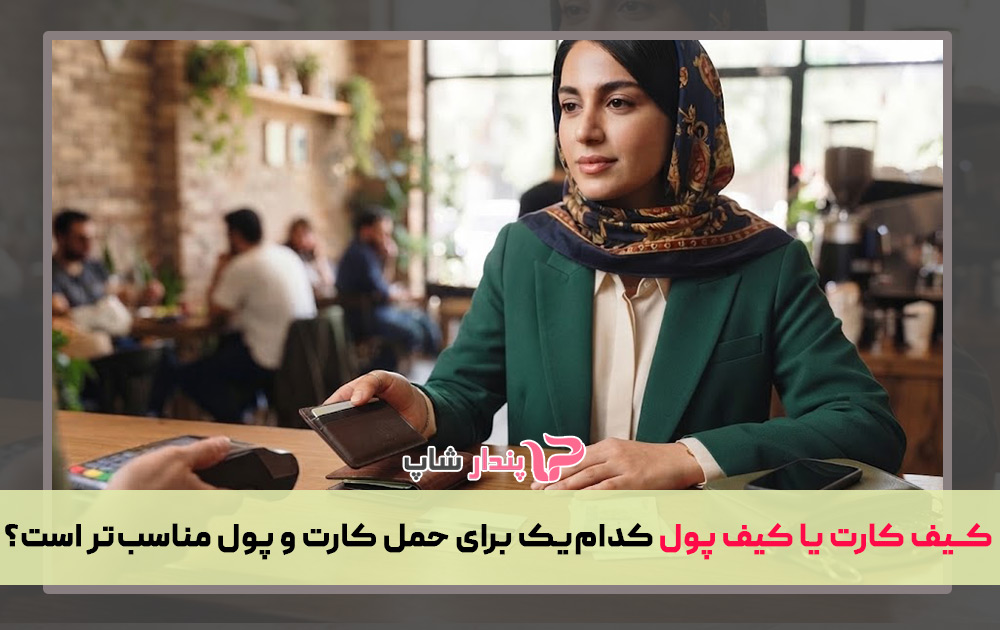 کیف کارت یا کیف پول کدام‌یک برای حمل کارت و پول مناسب‌تر است؟