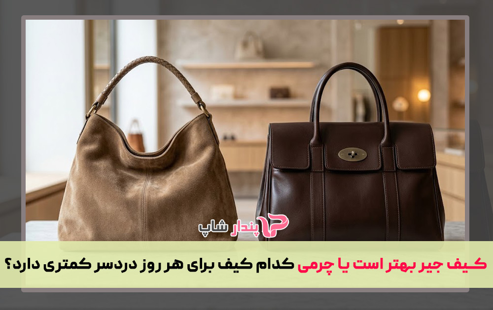 کیف جیر بهتر است یا چرمی کدام کیف برای هر روز دردسر کمتری دارد؟