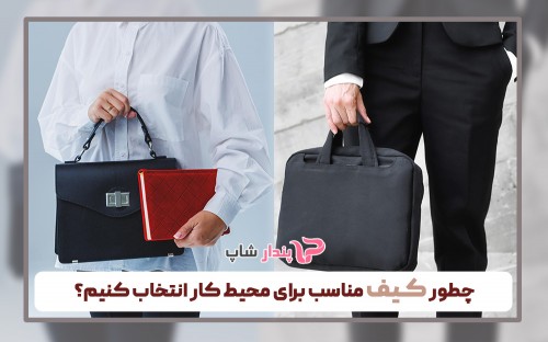 چطور کیف مناسب برای محیط کار انتخاب کنیم؟