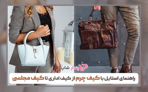 راهنمای استایل با کیف چرم از کیف اداری تا کیف مجلسی