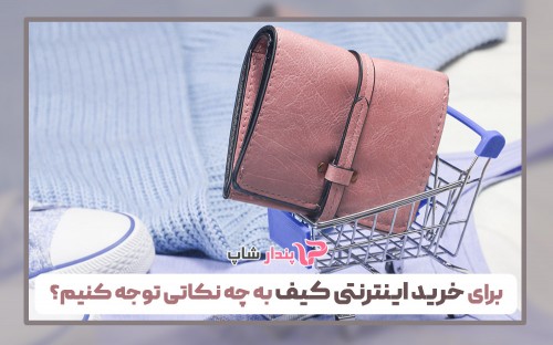 برای خرید اینترنتی کیف به چه نکاتی توجه کنیم