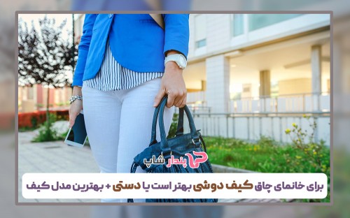 برای خانم های چاق کیف دوشی بهتر است یا دستی