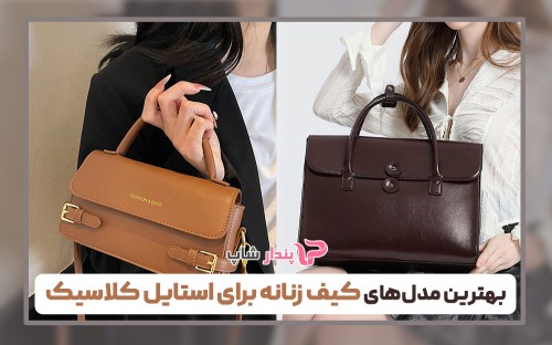 بهترین مدل‌های کیف زنانه برای استایل کلاسیک