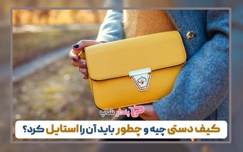 کیف دستی چیه و چطور باید آن را استایل کرد؟