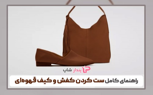 ست کردن کیف قهوه‌ای و نسکافه ای