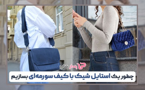 چطور یک استایل شیک با کیف سورمه‌ای بسازیم