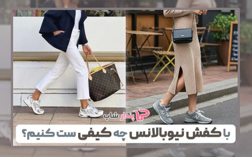 با کفش نیوبالانس چه کیفی ست کنیم؟