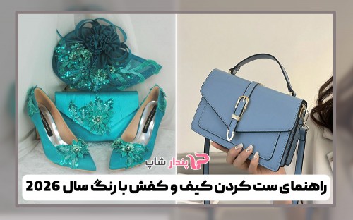 راهنمای ست کردن کیف و کفش با رنگ سال 2026