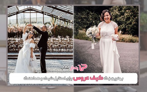 بهترین رنگ کیف عروس برای استایل شیک و هماهنگ بهترین رنگ کیف عروس برای استایل شیک و هماهنگ