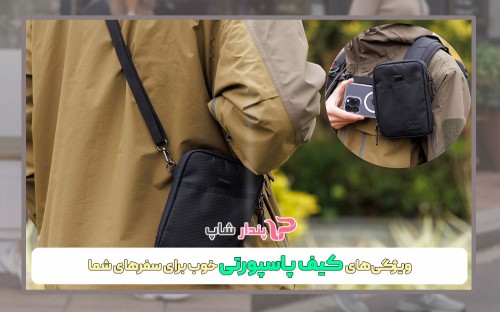 ویژگیهای کیف پاسپورتی خوب برای سفرهای شما ویژگیهای کیف پاسپورتی خوب برای سفرهای شما