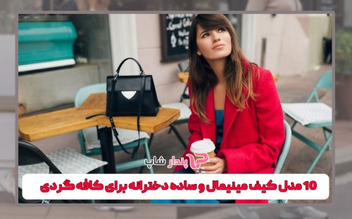 10+1 مدل کیف مینیمال و ساده دخترانه برای کافه گردی 10+1 مدل کیف مینیمال و ساده دخترانه برای کافه گردی