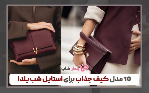 10 مدل کیف جذاب برای استایل شب یلدا