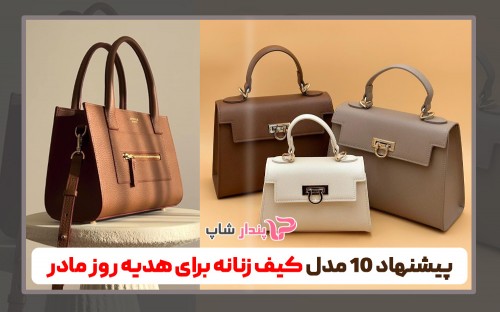 پیشنهاد 10 مدل کیف زنانه برای هدیه روز مادر