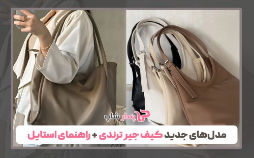 مدل‌های جدید کیف جیر ترندی + راهنمای استایل