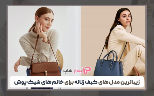 زیباترین مدل های کیف زنانه برای خانم های شیک پوش