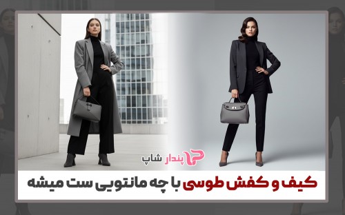 کیف و کفش طوسی با چه مانتویی ست میشه