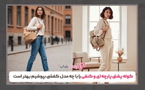 کوله پشتی پارچه ای و کنفی را با چه مدل کفشی بپوشیم بهتر است