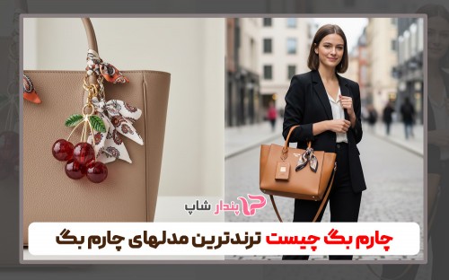 چارم بگ چیست + ترندترین مدل های چارم بگ
