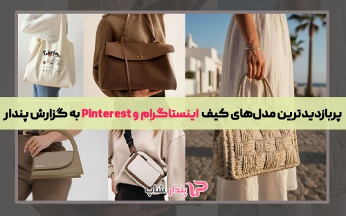 گزارش تحلیلی فروشگاه پندارشاپ از پربازدیدترین مدل‌های کیف در اینستاگرام و Pinterest