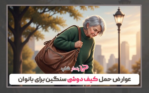عوارض حمل کیف دوشی سنگین برای بانوان