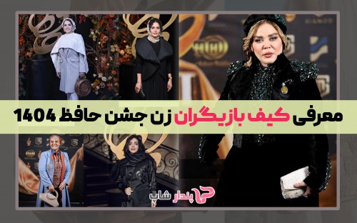 معرفی کیف بازیگران زن جشن حافظ 1404