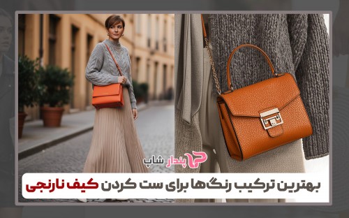 بهترین ترکیب رنگ‌ها برای ست کردن کیف نارنجی