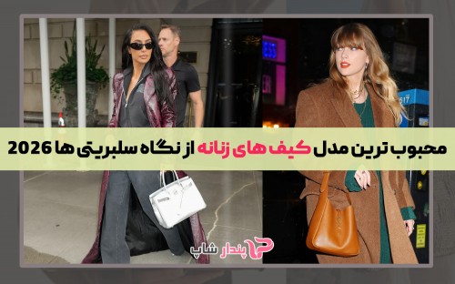 محبوب ترین مدل کیف های زنانه از نگاه سلبریتی ها 2026