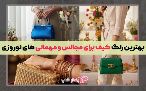 بهترین رنگ کیف برای مجالس و مهمانی های نوروزی