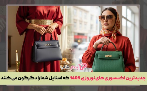 جدیدترین اکسسوری‌ های نوروزی 1405 که استایل شما را دگرگون می کنند